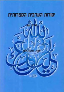 יסודות הערבית הספרותית [חלק שני]