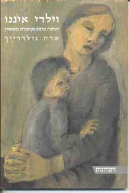 וילדי איננו זיכרונות