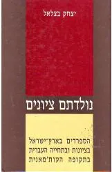 נולדתם ציונים : הספרדים בארץ ישראל בציונות ובתחייה העברית בתקופה העות'מאנית