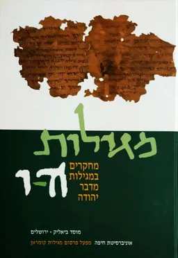 מגילות - כרכים ה'-ו': מחקרים במגילות מדבר יהודה מוגשים לדבורה דימנט