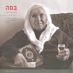 עטיפת הספר בסה  מאת 