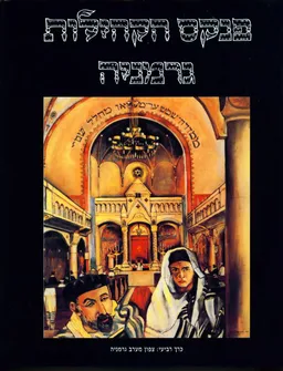 עטיפת הספר פנקס הקהילות גרמניה 2כר' צפון מערב מאת 