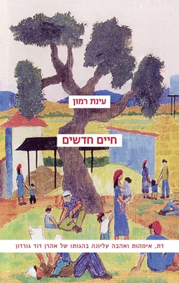 עטיפת הספר חיים חדשים מאת עינת רמון