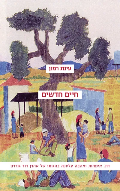 חיים חדשים : דת, אימהות ואהבה עליונה בהגותו של אהרן דוד גורדון