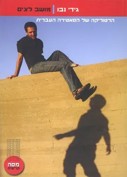מושב לצים