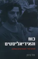 כוח והאידיאליסטים
