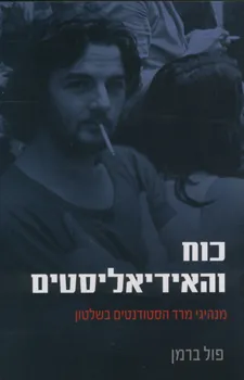כוח והאידיאליסטים : מנהיגי מרד הסטודנטים בשלטון