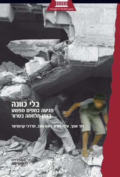 בלי כוונה : פגיעה בחפים מפשע בזמן מלחמה בטרור