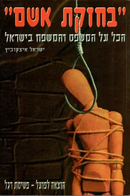 בחזקת אשם