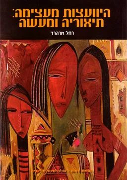 עטיפת הספר היוועצות מעצימה - תיאוריה ומעשה מאת רחל ארהרד