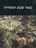 באר שבע ואתריה