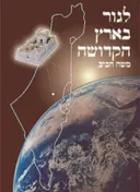 לגור בארץ הקדושה