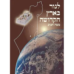 עטיפת לגור בארץ הקדושה