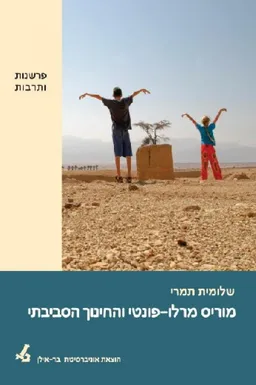 עטיפת הספר מוריס מרלו פונטי והחינוך הסביבתי מאת תמרי שלומית