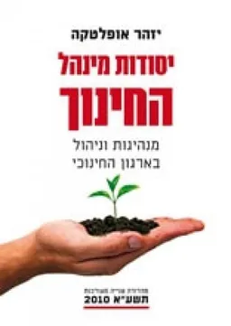 יסודות מינהל החינוך - מהדורה שנייה תשע"א 2010