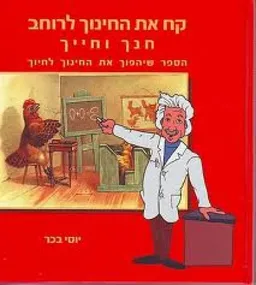 קחו את החינוך לרוחב