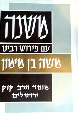 משנה עם פירוש רבינו משה בן מימון - 3 כרכים