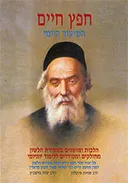 חפץ חיים