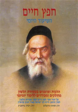 חפץ חיים