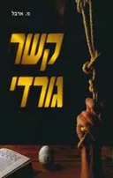 קשר גורדי