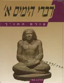 עולם התנך: דברי הימים א'