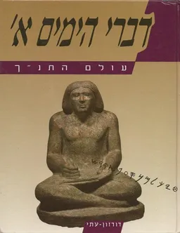 עולם התנך: דברי הימים א'