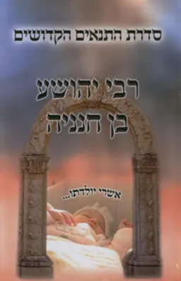 רבי יהושע בן חנניה