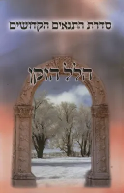 הלל הזקן