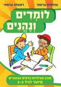 עטיפת הספר לומדים ונהנים לגיל 2-3 מאת שולמית צרפתי