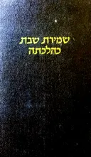 שמירת שבת כהלכתה