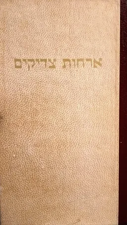 עטיפת ספר ארחות (אורחות) צדיקים (הוצאת לוין-אפשטין)