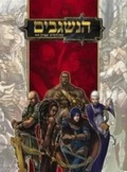 הנשגבים