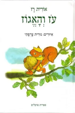 עטיפת הספר עוז והאגוז מאת אורית רז