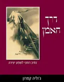 דרך האמן  - [הוצאת פראג]