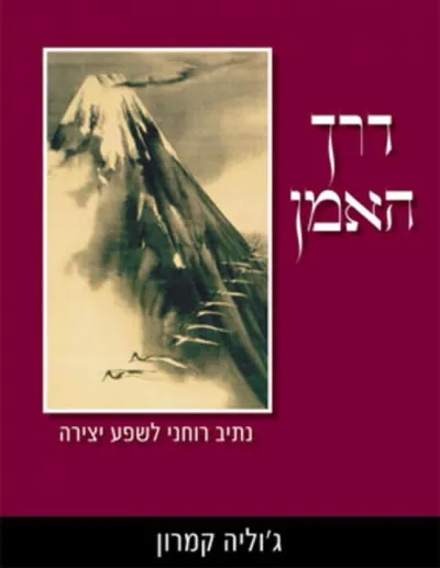 דרך האמן : נתיב רוחני ליצירה