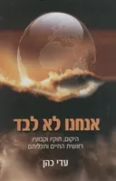 אנחנו לא לבד