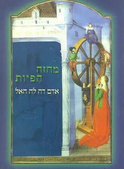 עטיפת הספר מחזה הפיות מאת אדם דה לה האל