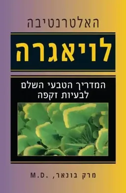 האלטרנטיבה לויאגרה