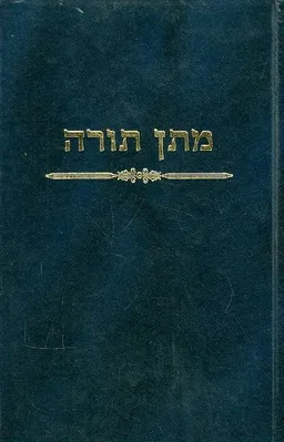 ספר מתן תורה - מהדורת 1995