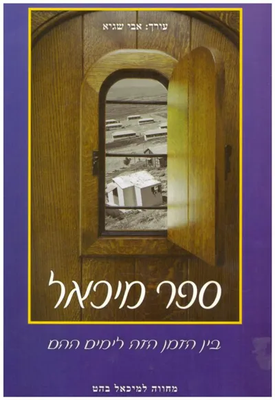 ספר מיכאל - בין הזמן הזה לימים ההם : מחווה למיכאל בהט