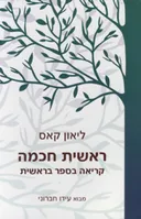 ראשית חכמה