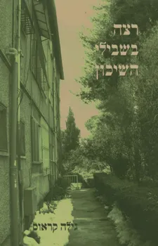 רצה בשבילי השיכון