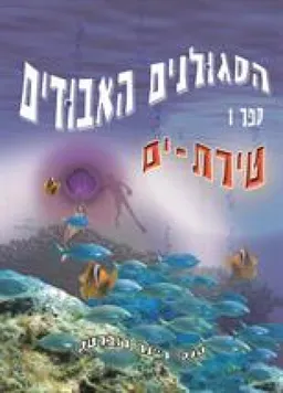 הסגולנים האבודים 1: טירת ים