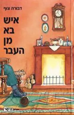 איש בא מן העבר
