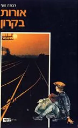 אורות בקרון