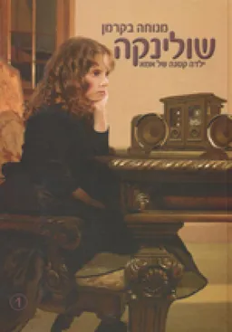 שולינקה ילדה קטנה של אמא
