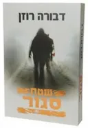 שטח סגור