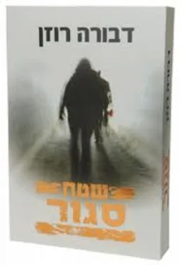 עטיפת הספר שטח סגור מאת דבורה רוזן