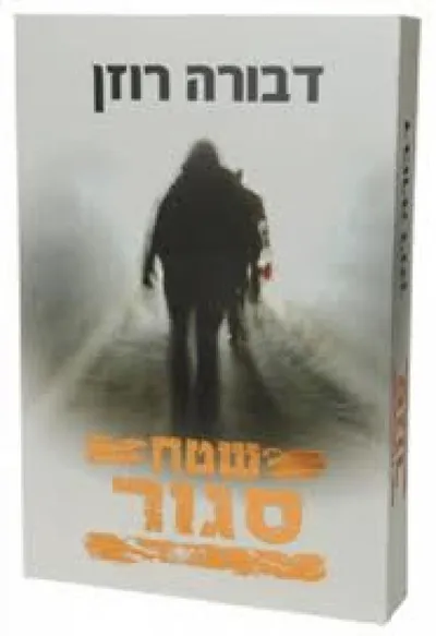 שטח סגור