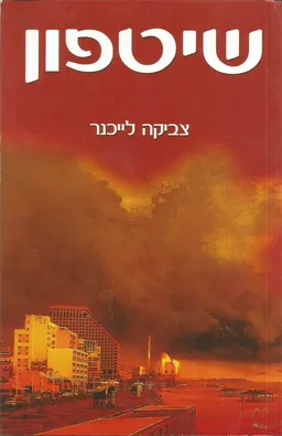 שיטפון